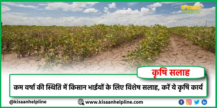 कम वर्षा की स्थिति में किसान भाईयों के लिए विशेष सलाह, करें ये कृषि कार्य