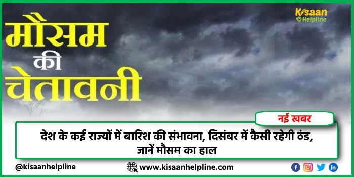 Weather Update: देश के कई राज्यों में बारिश की संभावना, दिसंबर में कैसी रहेगी ठंड, जानें मौसम का हाल