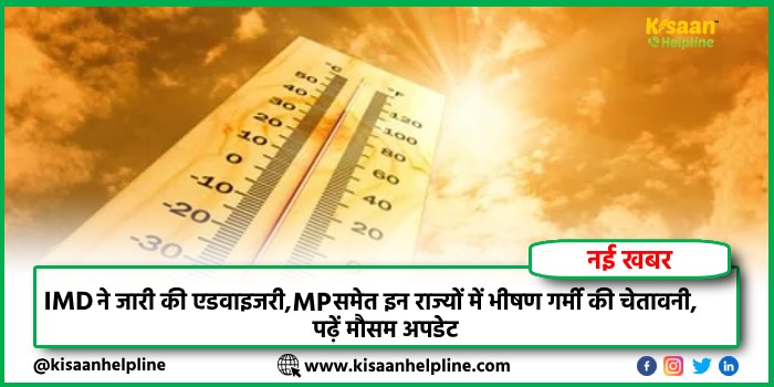 IMD ने जारी की एडवाइजरी, MP समेत इन राज्यों में भीषण गर्मी की चेतावनी, पढ़ें मौसम अपडेट