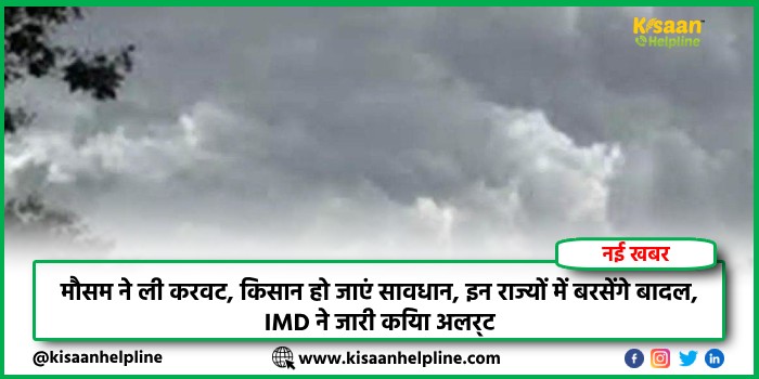 Weather Update: मौसम ने ली करवट, किसान हो जाएं सावधान, इन राज्यों में बरसेंगे बादल, IMD ने जारी किया अलर्ट