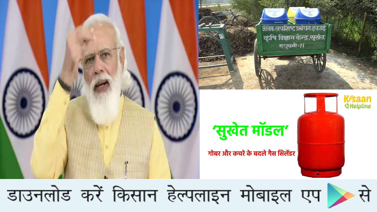 ‘सुखेत मॉडल’ से किसानों को लाभ, मिल रह है गोबर और कचरे के बदले गैस सिलेंडर, पीएम मोदी ने भी की सुखेत मॉडल की तारीफ 
