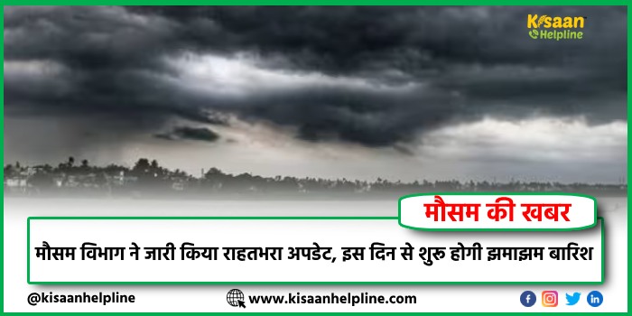 IMD Weather Update: मौसम विभाग ने जारी किया राहतभरा अपडेट, इस दिन से शुरू होगी झमाझम बारिश