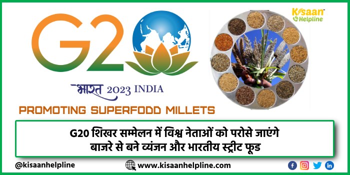 G20 शिखर सम्मेलन में विश्व नेताओं को परोसे जाएंगे बाजरे से बने व्यंजन और भारतीय स्ट्रीट फूड