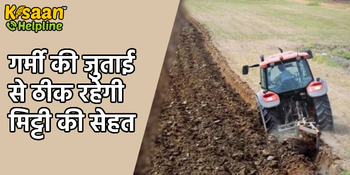 गर्मी की जुताई से ठीक रहेगी मिट्टी की सेहत