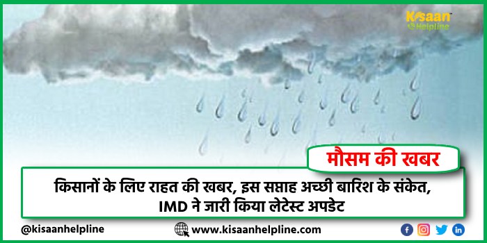 Weather Update: किसानों के लिए राहत की खबर, इस सप्ताह अच्छी बारिश के संकेत, IMD ने जारी किया लेटेस्ट अपडेट