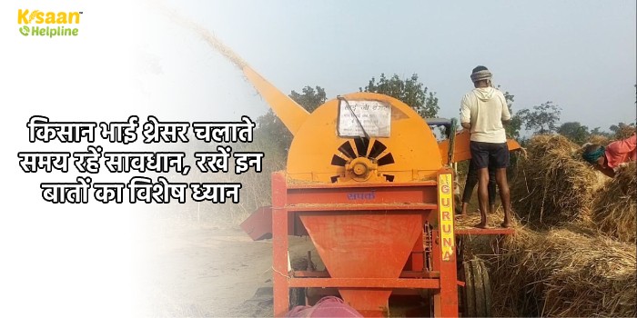 किसान भाई थ्रेसर चलाते समय रहें सावधान, रखें इन बातों का विशेष ध्यान
