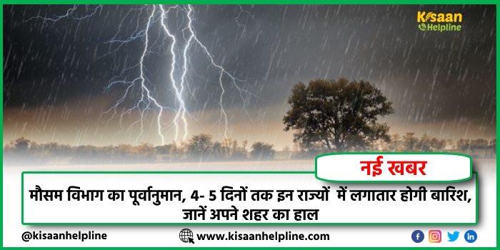 मौसम विभाग का पूर्वानुमान, 4- 5 दिनों तक इन राज्यों में लगातार होगी बारिश, जानें अपने शहर का हाल