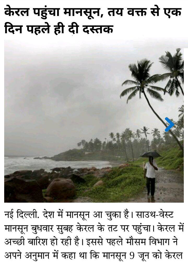 केरल पहुंचा मानसून, तय वक्त  से एक दिन पहले ही दस्तक