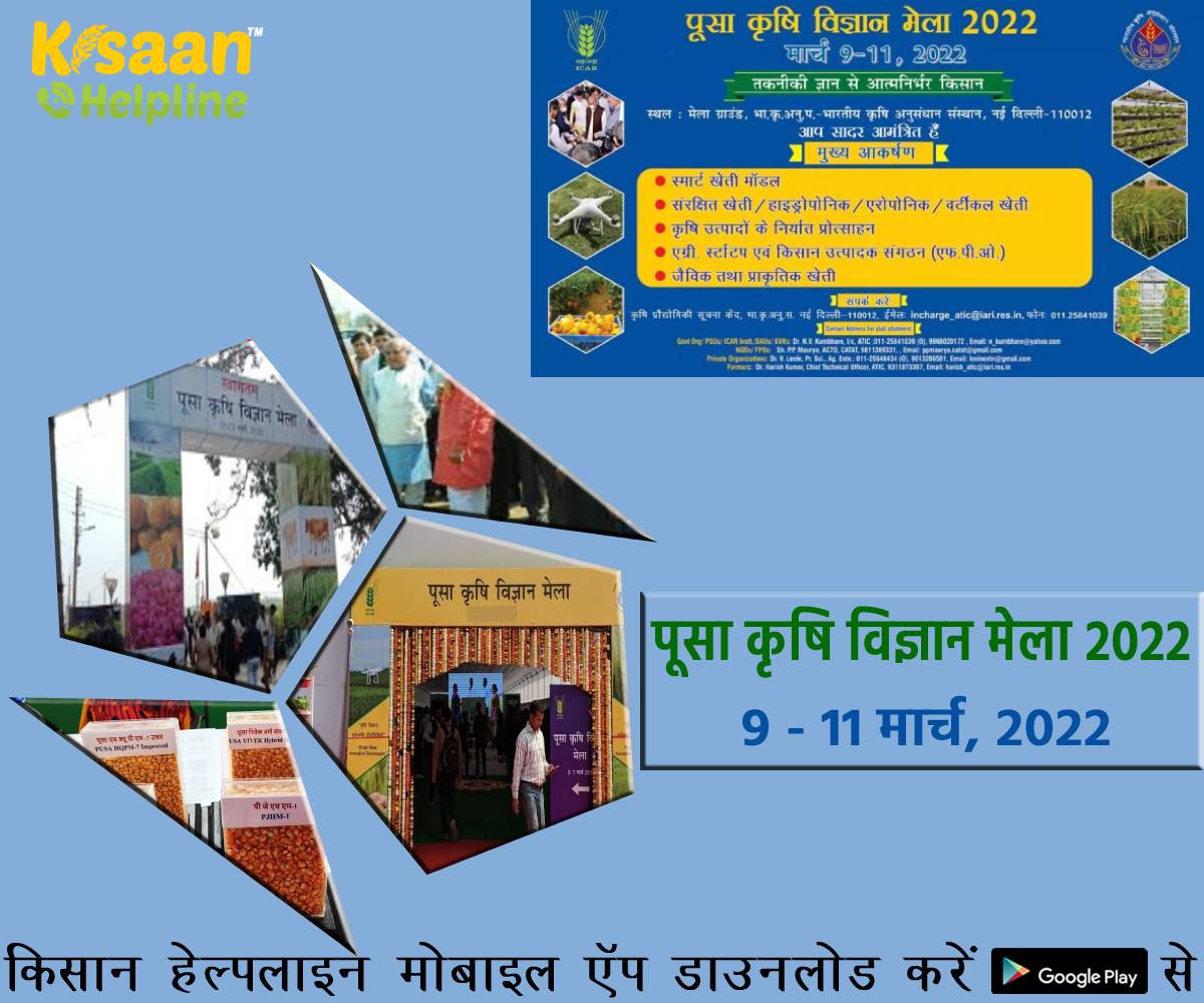 आज से शुरू हुआ पूसा कृषि विज्ञान मेला, जानिए इस मेले से जुड़ी अहम् बातें