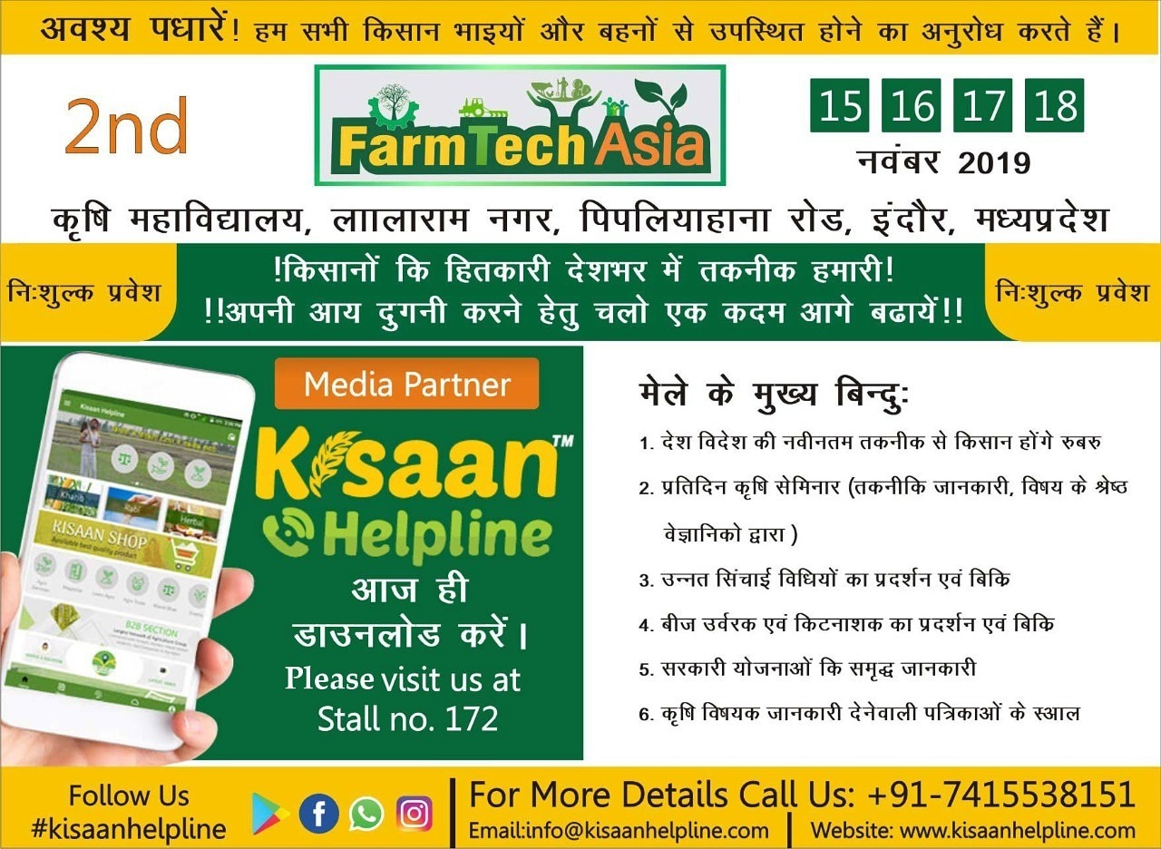 फार्म टेक एशिया 2019 (कृषि के महाकुम्भ) का इंतजार हुआ खत्म, आज से सिर्फ 6 दिन शेष