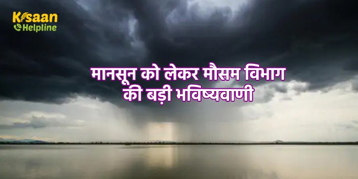 मानसून को लेकर मौसम विभाग की बड़ी भविष्यवाणी, झमाझम बरसेंगे मॉनसून, जानें किन राज्यों में होगी अच्छी बारिश