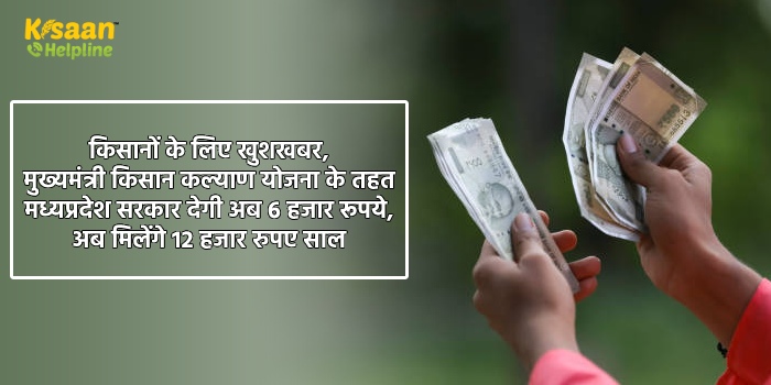 किसानों के लिए खुशखबर, मुख्यमंत्री किसान कल्याण योजना के तहत मध्यप्रदेश सरकार देगी अब 6 हजार रूपये, अब मिलेंगे 12 हजार रुपए साल