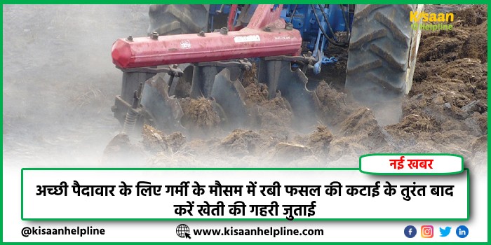 अच्छी पैदावार के लिए गर्मी के मौसम में रबी फसल की कटाई के तुरंत बाद करें खेती की गहरी जुताई
