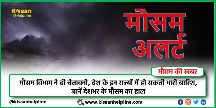 IMD Weather Forecast: मौसम विभाग ने दी चेतावनी, देश के इन राज्यों में हो सकती भारी बारिश, जानें देशभर के मौसम का हाल