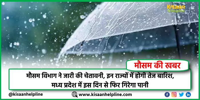 मौसम विभाग ने जारी की चेतावनी, इन राज्यों में होगी तेज बारिश, MP में इस दिन से फिर गिरेगा पानी