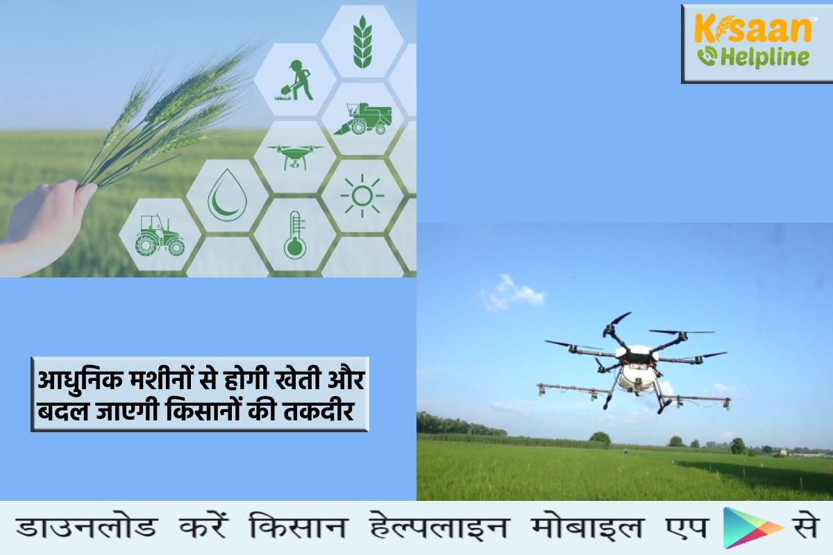 आधुनिक मशीनों से होगी खेती और बदल जाएगी किसानों की तकदीर