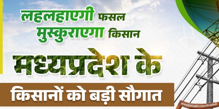मध्य प्रदेश सरकार की नई पहल: किसानों को मिलेगा सस्ता बिजली कनेक्शन, सौर ऊर्जा और कृषि योजनाओं का लाभ
