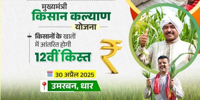 आज दोपहर किसानों के खाते में आएंगे 2,000 रुपये, धार जिले से मुख्यमंत्री करेंगे किसान कल्याण योजना की किस्त जारी