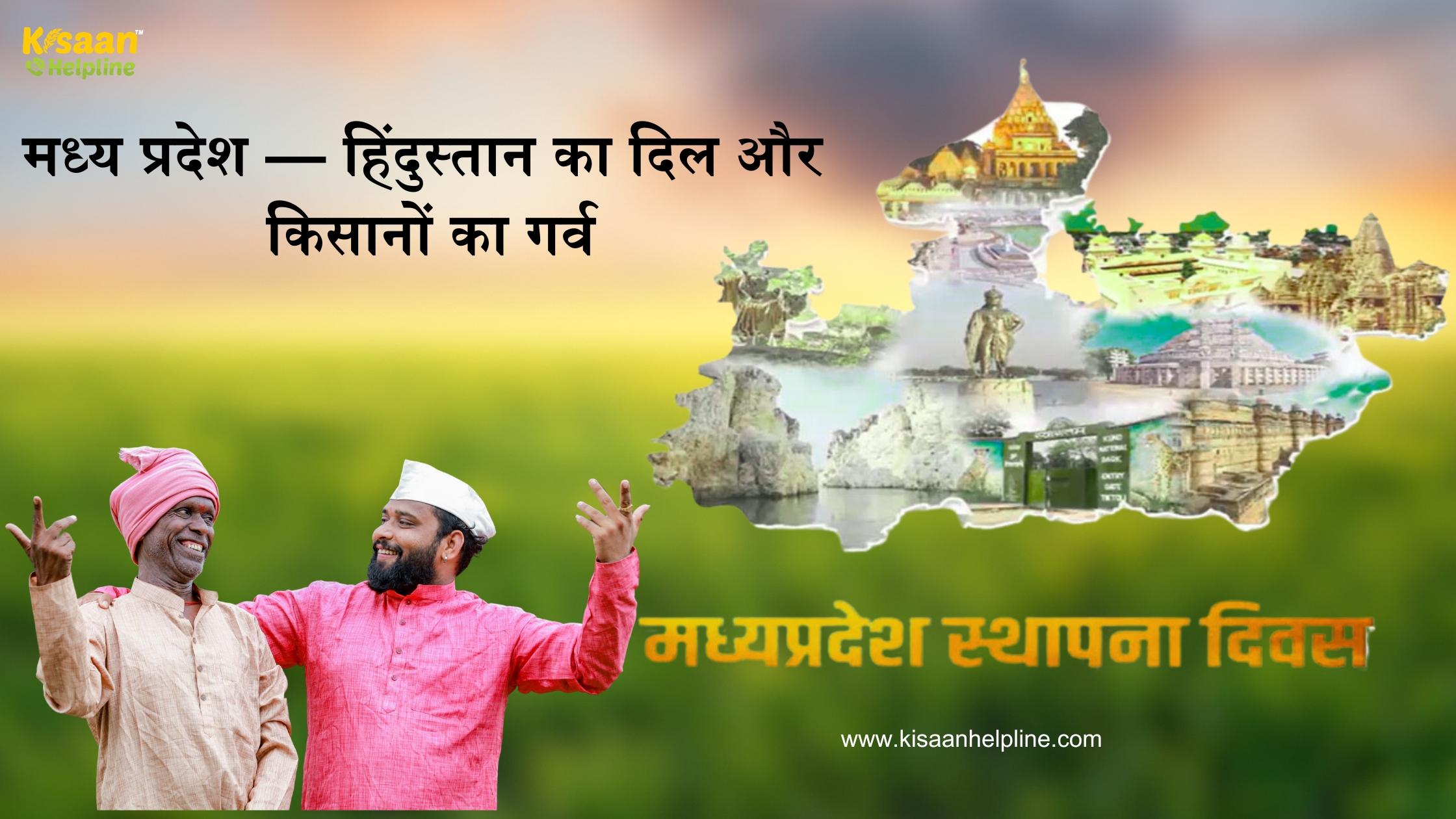 मध्य प्रदेश स्थापना दिवस पर सभी किसान भाइयों को हार्दिक शुभकामनाएँ