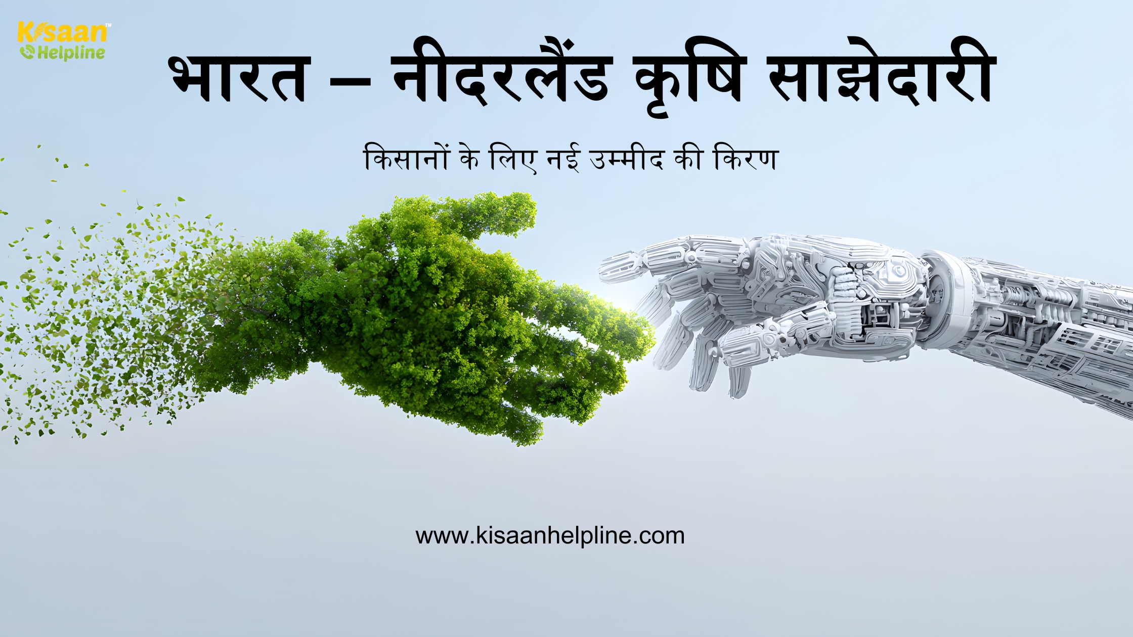 भारत–नीदरलैंड कृषि साझेदारी: किसानों के लिए नई उम्मीद की किरण