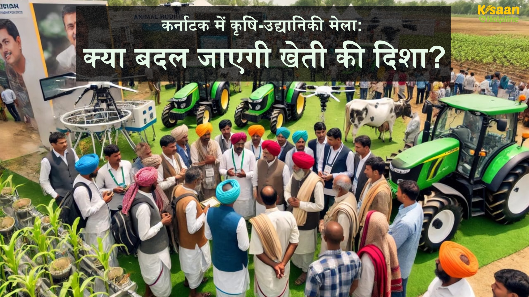 कर्नाटक में कृषि-उद्यानिकी मेला क्या बदल जाएगी खेती की दिशा