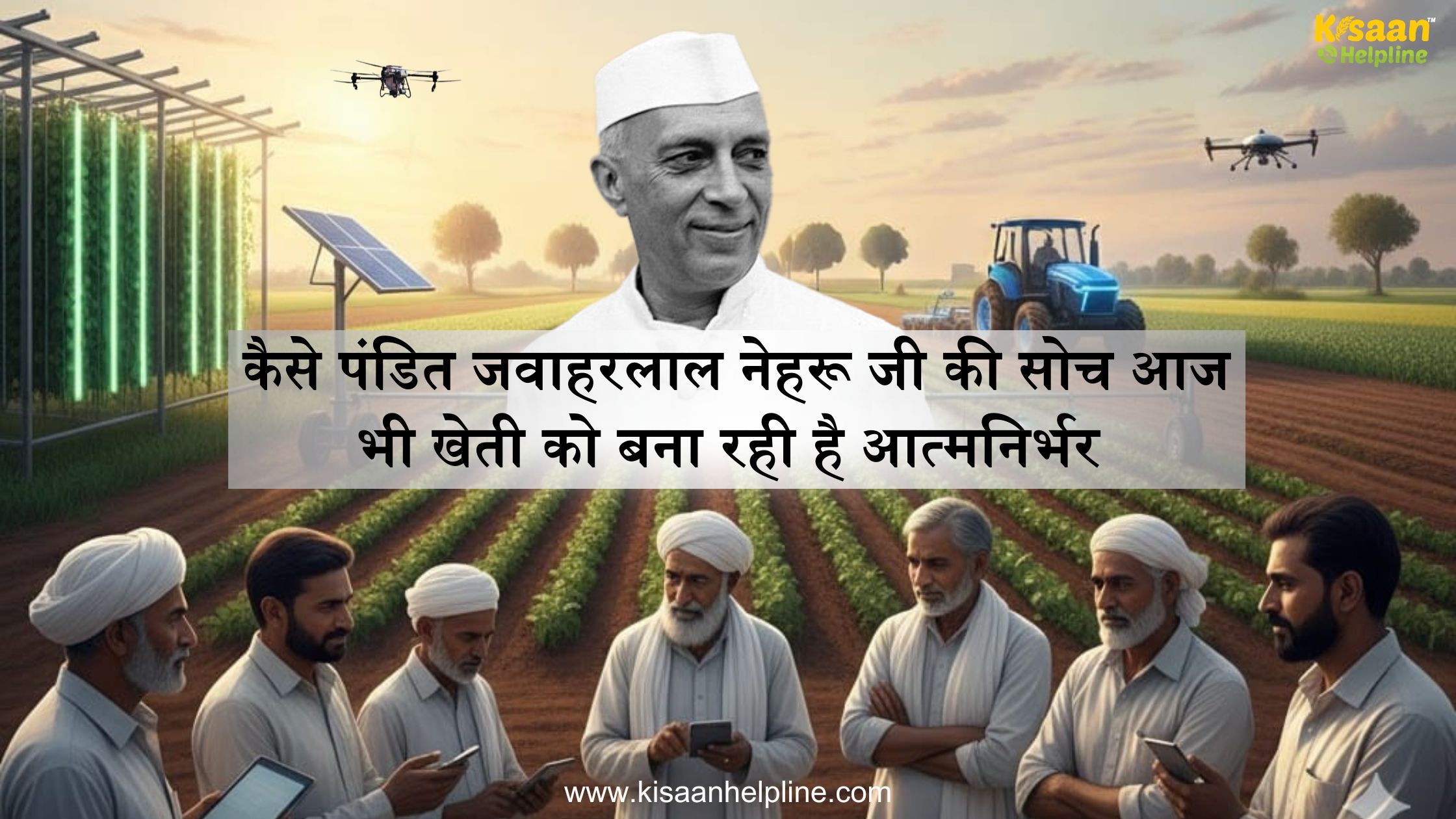 नेहरू जी की जयंती पर जानिए – कैसे पंडित जवाहरलाल नेहरू जी की सोच आज भी खेती को बना रही है आत्मनिर्भर