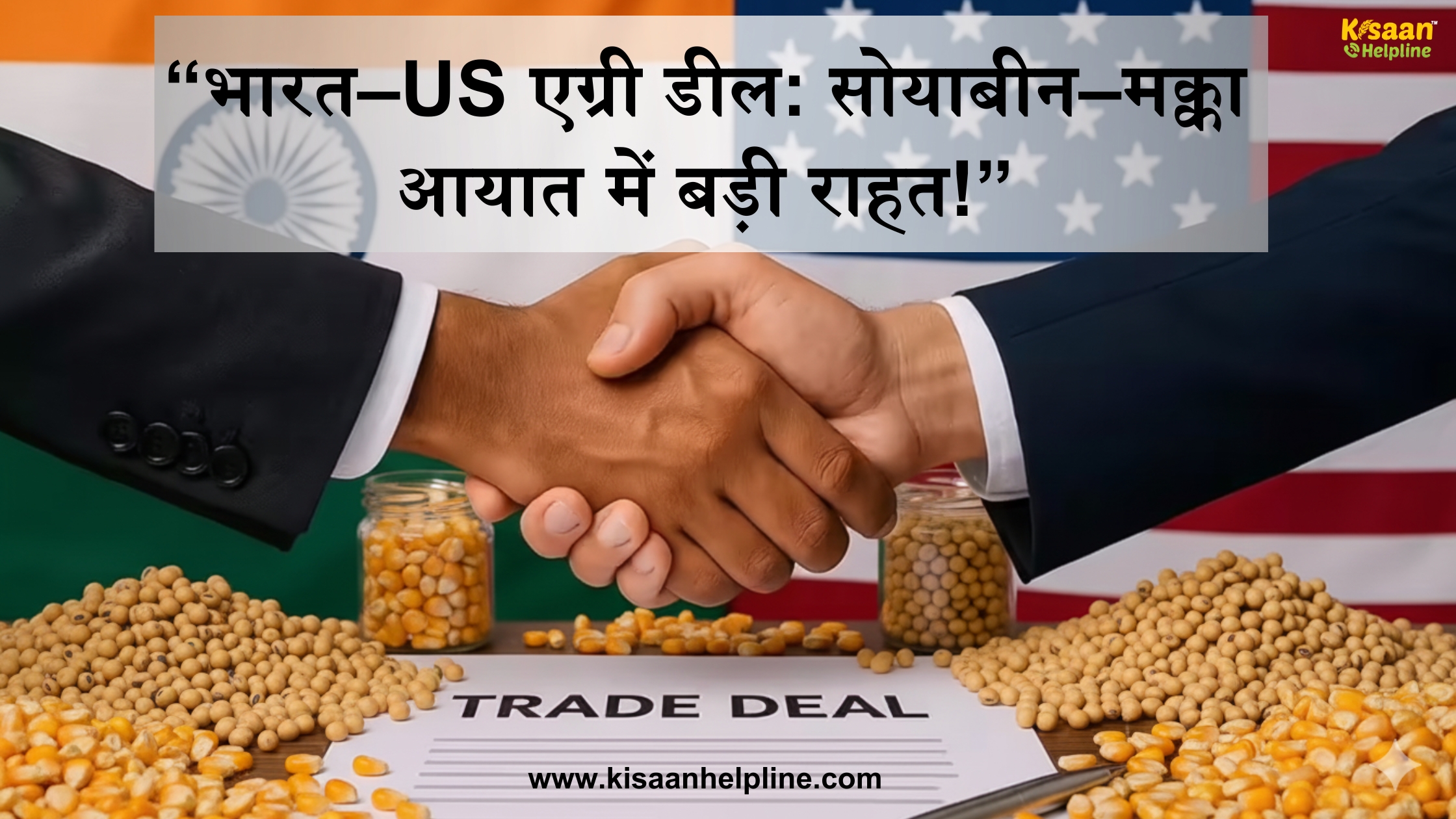 भारत–US एग्री डील: सोयाबीन–मक्का आयात में बड़ी राहत