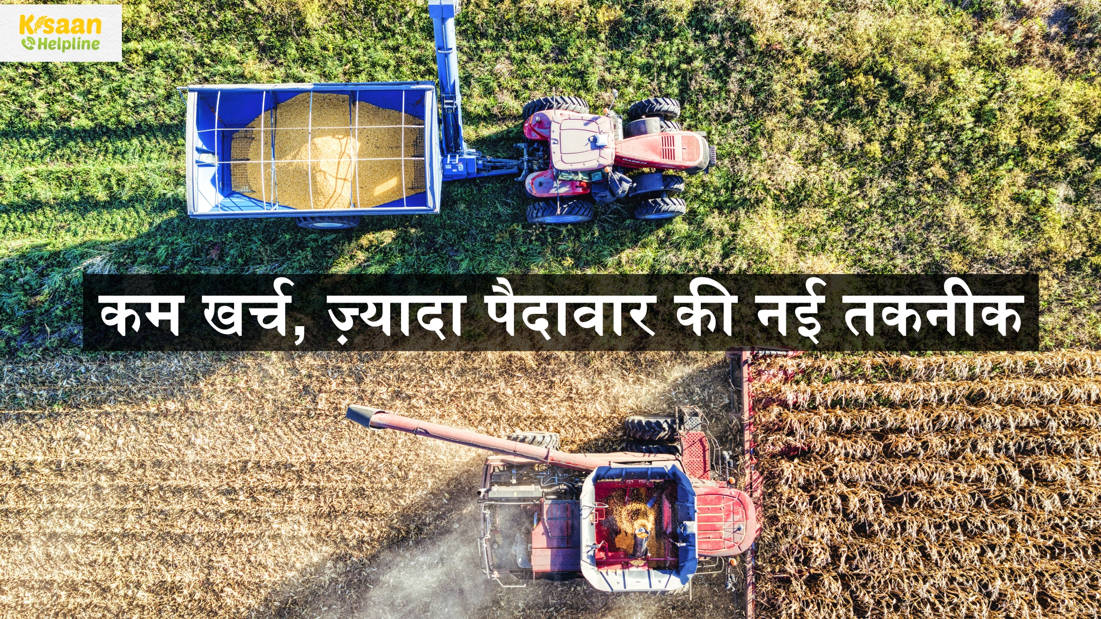 सटीक खेती: कम खर्च, ज़्यादा पैदावार की नई तकनीक