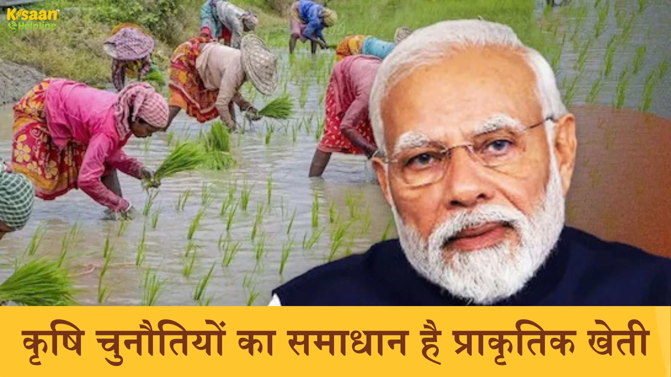 कृषि चुनौतियों का समाधान है प्राकृतिक खेती: प्रधानमंत्री मोदी