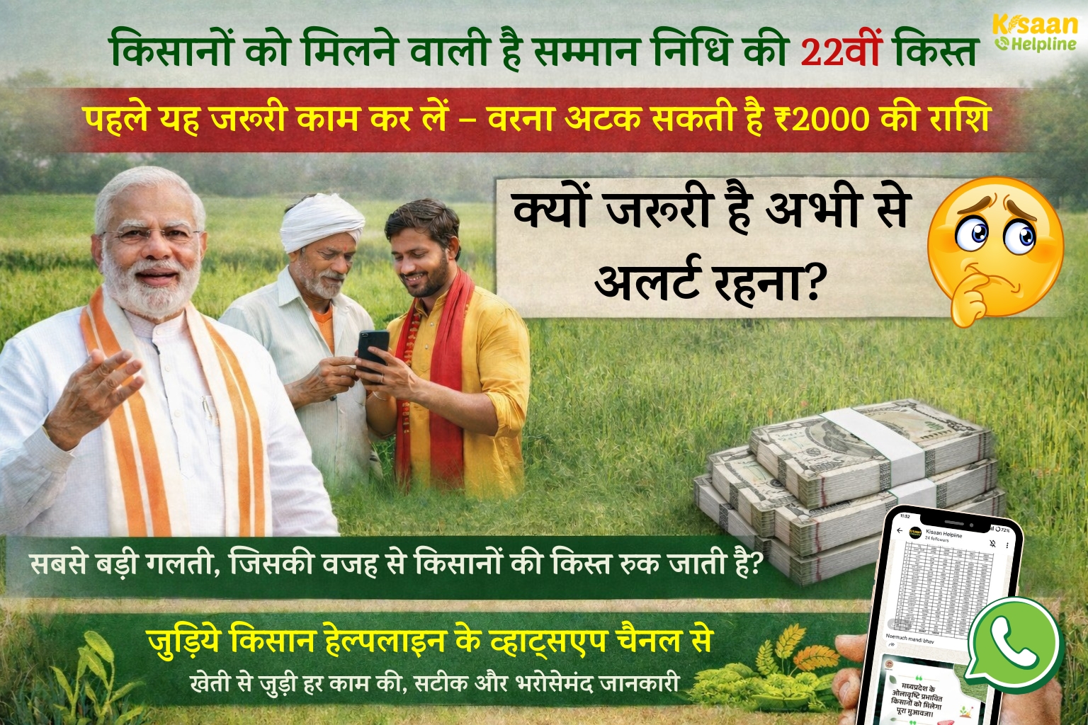 किसानों को मिलने वाली है सम्मान निधि की 22वीं किस्त, लेकिन पहले यह जरूरी काम कर लें – वरना अटक सकती है ₹2000 की राशि