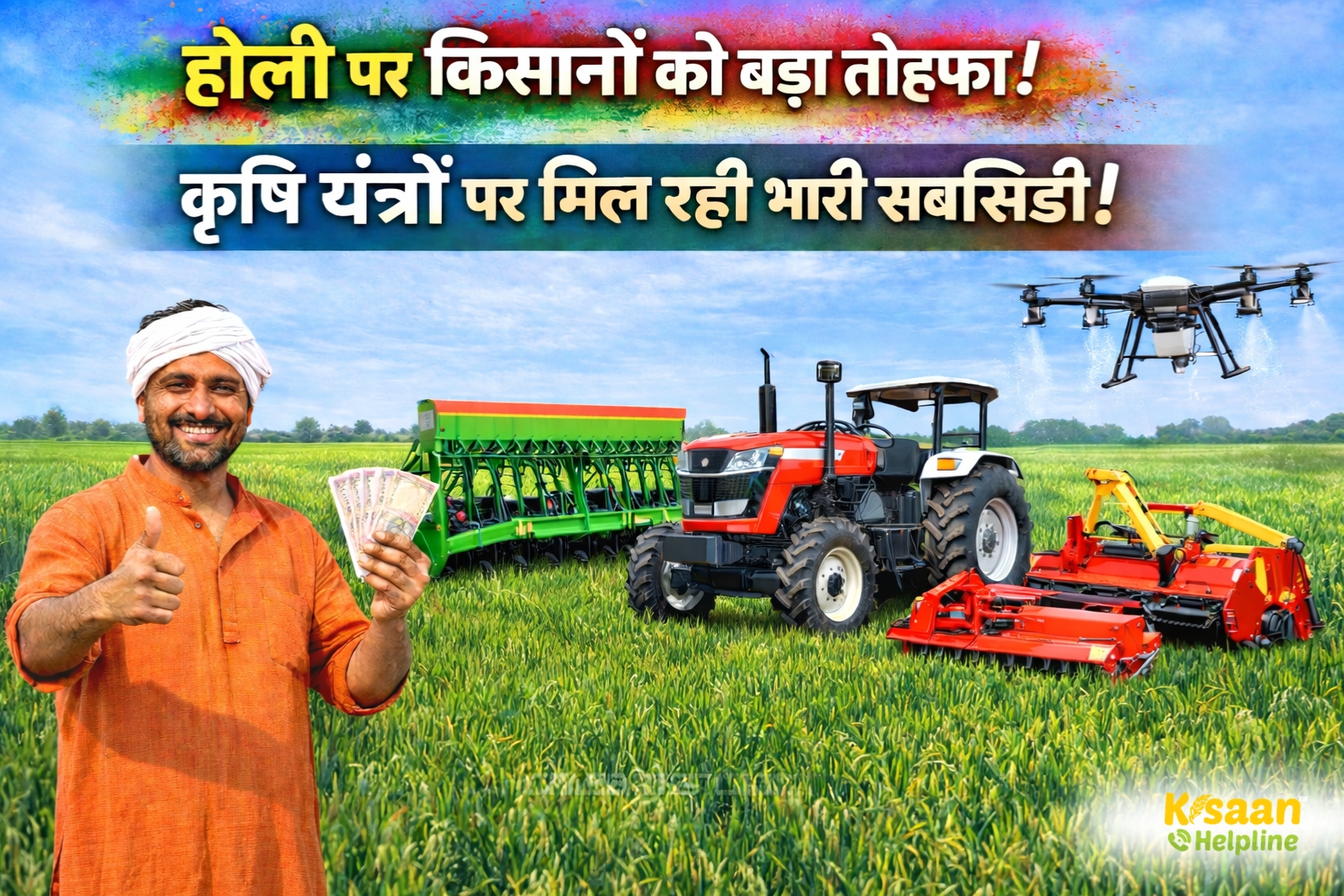 होली पर किसानों को बड़ा तोहफा: कृषि यंत्रों पर मिल रही भारी सब्सिडी, 4 मार्च तक करें ऑनलाइन बुकिंग