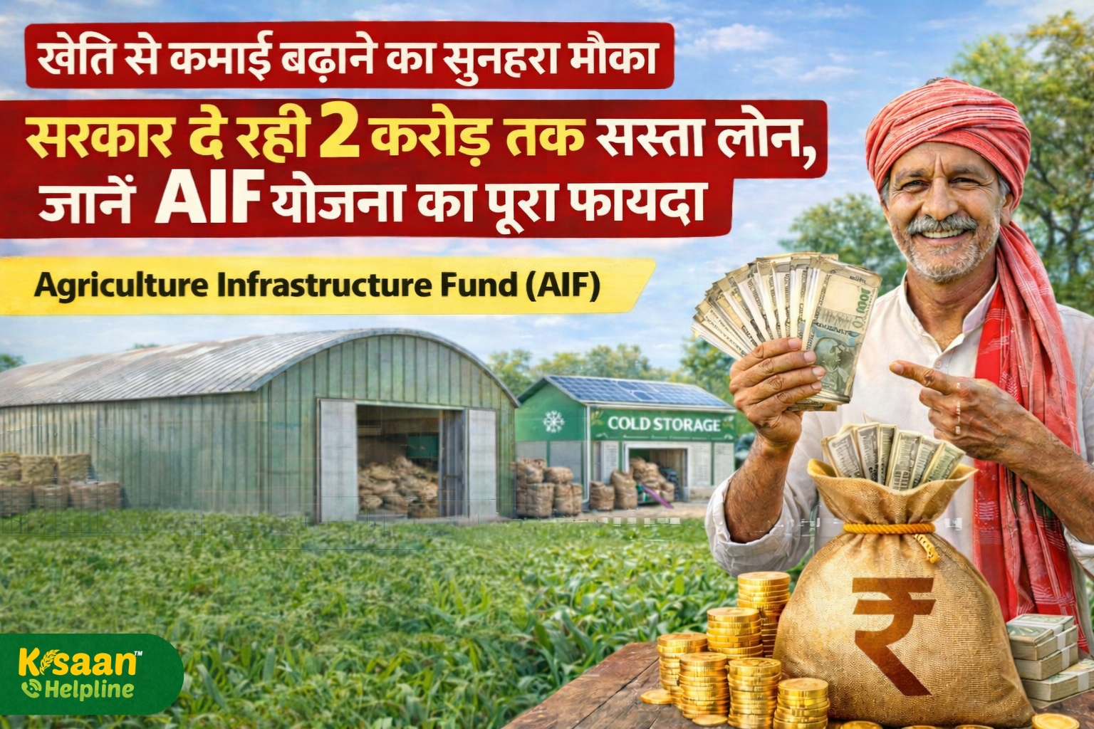 खेती को बनाएं बिजनेस: सरकार दे रही 2 करोड़ तक का सस्ता लोन, जानें AIF योजना का पूरा फायदा