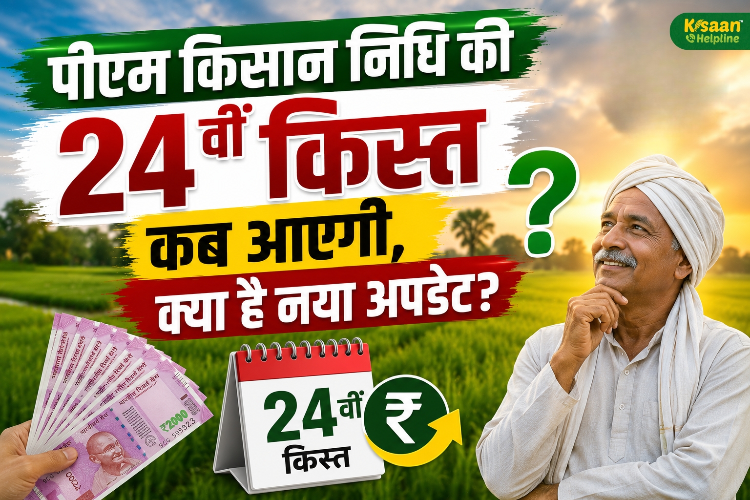पीएम किसान निधि की 24वीं किस्त कब आएगी, क्या है नया अपडेट?