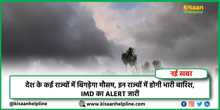 देश के कई राज्यों में बिगड़ेगा मौसम, इन राज्यों में होगी भारी बारिश, IMD का ALERT जारी