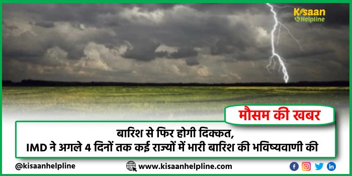 Weather Update: बारिश से फिर होगी दिक्कत, IMD ने अगले 4 दिनों तक कई राज्यों में भारी बारिश की भविष्यवाणी की