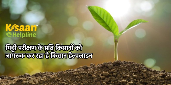 मिट्टी परीक्षण के प्रति किसानों को जागरूक कर रहा है किसान हेल्पलाइन