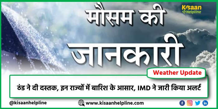 IMD Weather Update: ठंड ने दी दस्तक, इन राज्यों में बारिश के आसार, IMD ने जारी किया अलर्ट