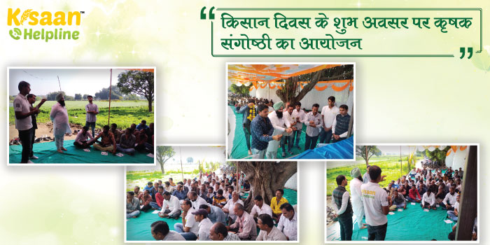 किसान दिवस के शुभ अवसर पर कृषक संगोष्ठी का आयोजन