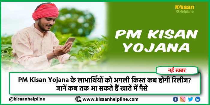 PM Kisan Yojana के लाभार्थियों को अगली किस्त कब होगी रिलीज? जानें कब तक आ सकते हैं खाते में पैसे