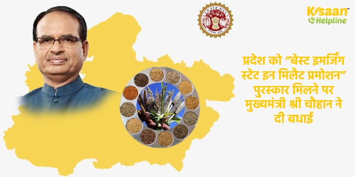 प्रदेश को “बेस्ट इमर्जिंग स्टेट इन मिलैट प्रमोशन” पुरस्कार मिलने पर मुख्यमंत्री श्री चौहान ने दी बधाई