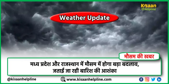 Weather Update: मध्य प्रदेश और राजस्थान में मौसम में होगा बड़ा बदलाव, जताई जा रही बारिश की आशंका