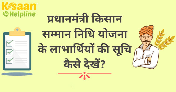 प्रधानमंत्री किसान निधि योजना सूची 2020: अपना नाम, लाभार्थी की स्थिति और किस्त विवरण ऑनलाइन कैसे देखें