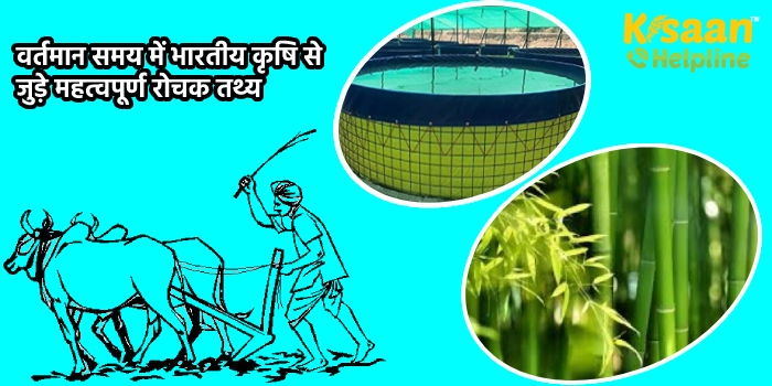 वर्तमान समय में भारतीय कृषि से जुड़े महत्वपूर्ण रोचक तथ्य