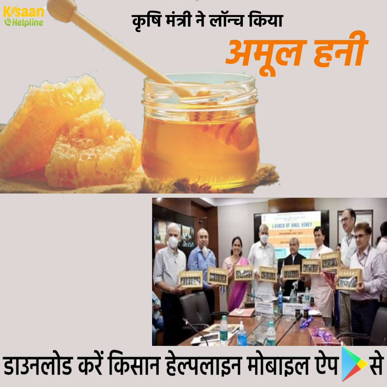 शहद के उत्पादन और निर्यात को बढ़ावा देने के लिए कृषि मंत्री ने लॉन्च किया अमूल हनी