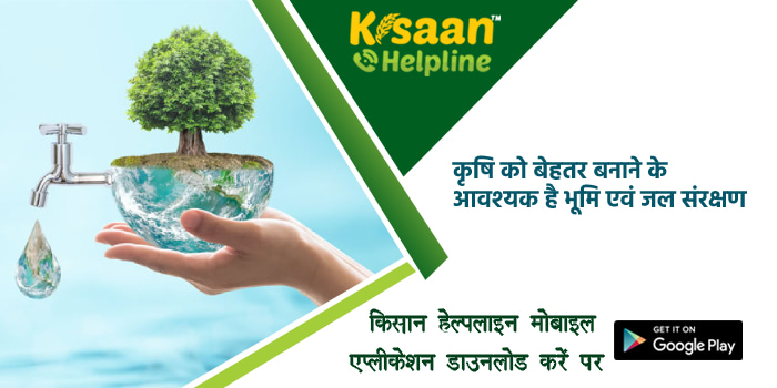 कृषि को बेहतर बनाने के आवश्यक है भूमि एवं जल संरक्षण