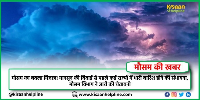 मौसम का बदला मिजाज, मानसून की विदाई से पहले कई राज्यों में भारी बारिश होने की संभावना, मौसम विभाग ने जारी की चेतावनी