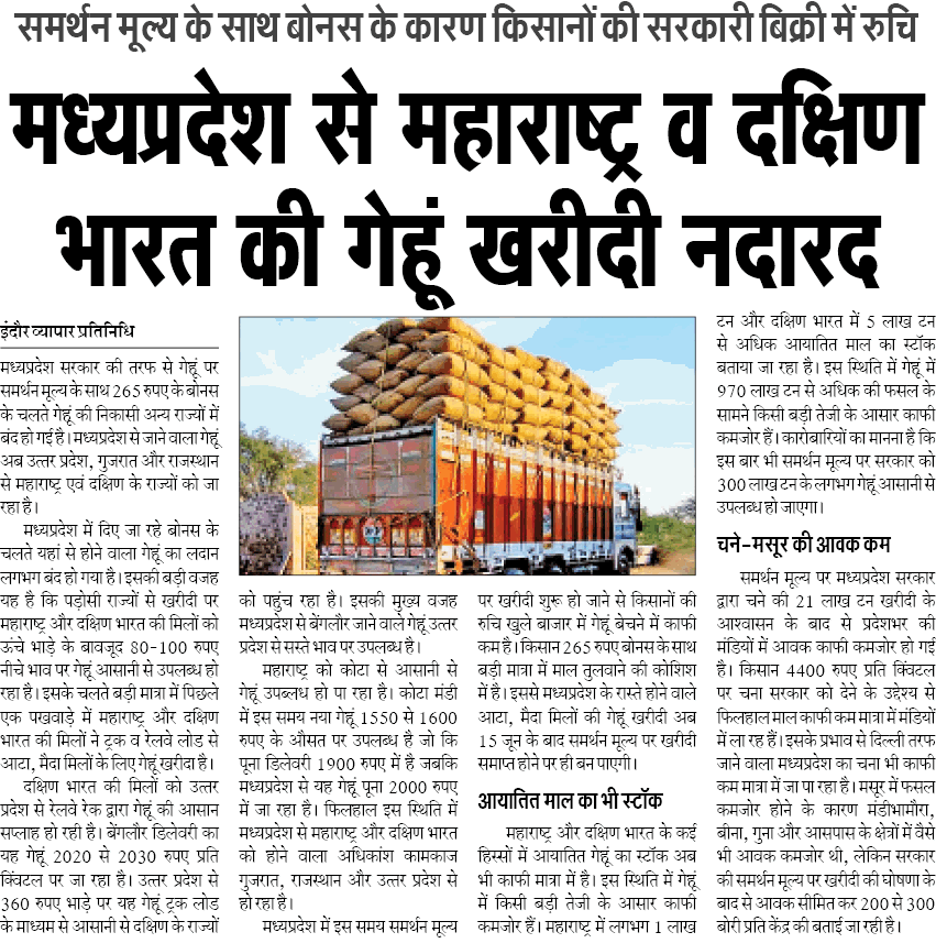 समर्थन मूल्य के साथ बोनस के कारण किसानों की सरकारी बिक्री में रूचि