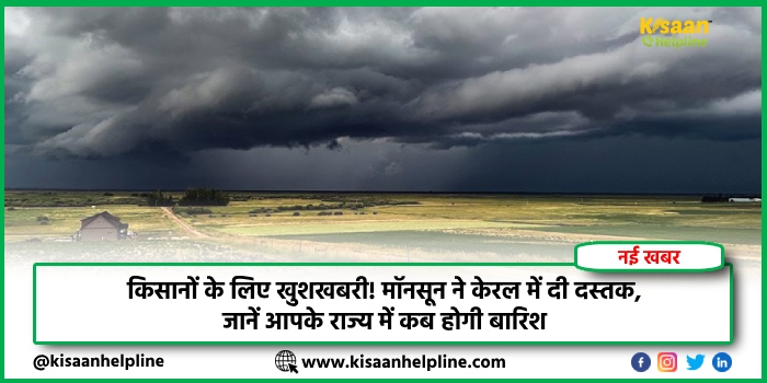 किसानों के लिए खुशखबरी! मॉनसून ने केरल में दी दस्‍तक, जानें आपके राज्य में कब होगी बारिश