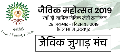 उदयपुर में आयोजित हो रहे 'आर्गेनिक महोत्सव 2019' में क्या है आपके लिए खास