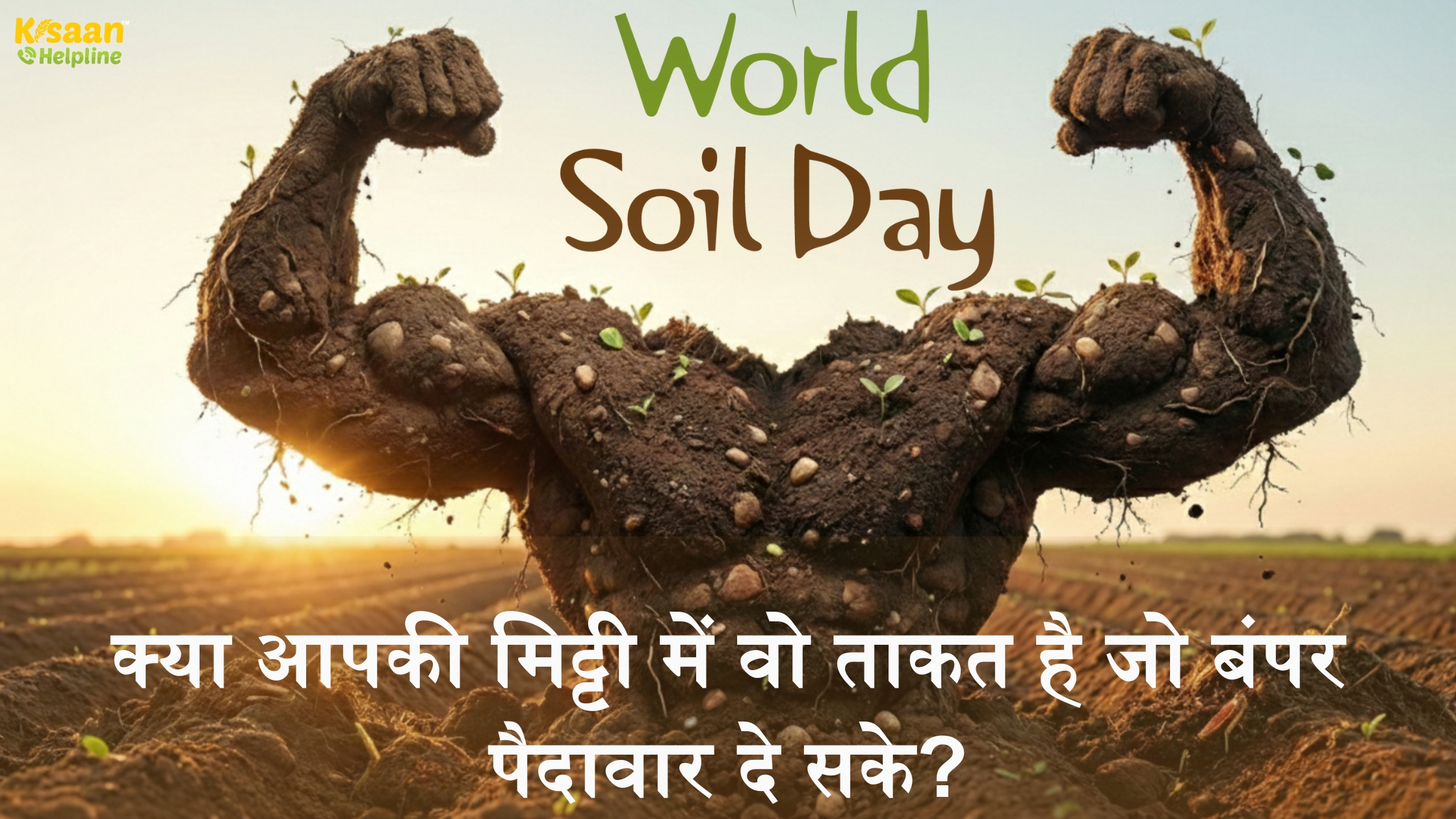क्या आपकी मिट्टी में वो ताकत है जो बंपर पैदावार दे सके?